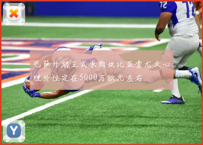 巴萨计划正式求购坎比亚索尤文心理价位定在5000万欧元左右