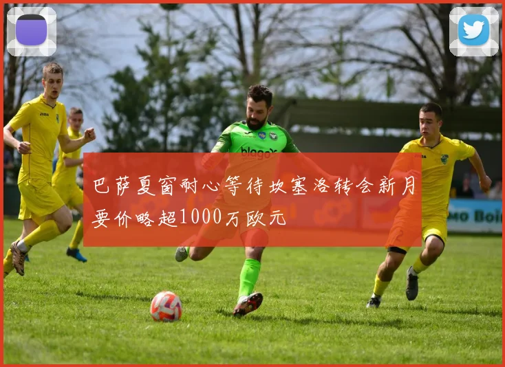 巴萨夏窗耐心等待坎塞洛转会新月要价略超1000万欧元