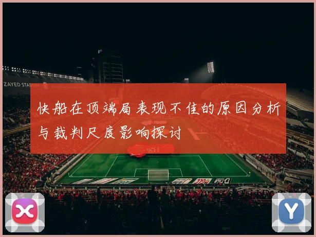 快船在顶端局表现不佳的原因分析与裁判尺度影响探讨