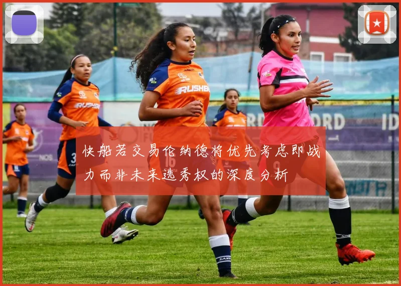 快船若交易伦纳德将优先考虑即战力而非未来选秀权的深度分析