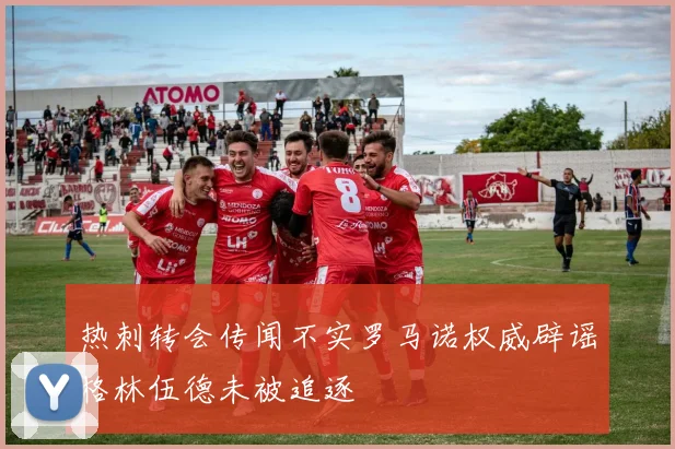 热刺转会传闻不实罗马诺权威辟谣格林伍德未被追逐