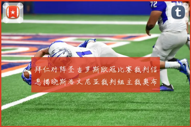 拜仁对阵圣吉罗斯欧冠比赛裁判信息揭晓斯洛文尼亚裁判组主裁奥布雷诺维奇执法