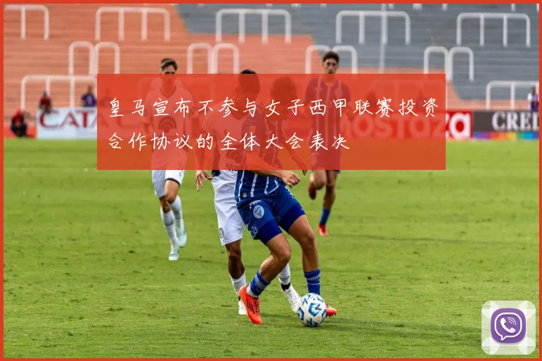 皇马宣布不参与女子西甲联赛投资合作协议的全体大会表决